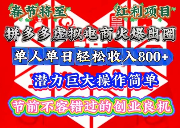 春节将至，拼多多虚拟电商火爆出圈，潜力巨大操作简单，单人单日轻松收入多张【揭秘】-连烟牍库