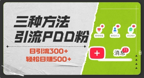 三种方式引流拼多多助力粉，小白当天开单，最快变现，最低成本，最高回报，适合0基础，当日轻松收益500+-连烟牍库