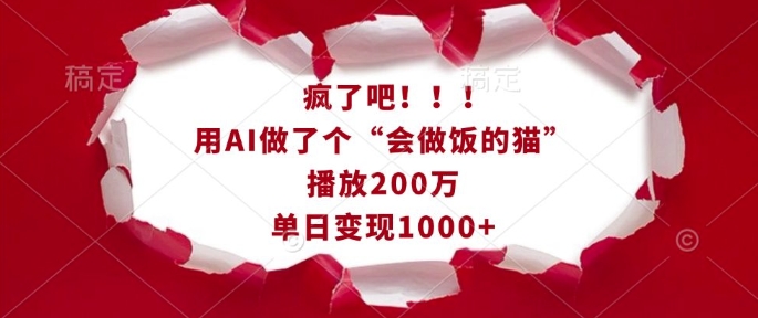 疯了吧！用AI做了个“会做饭的猫”，播放200万，单日变现1k-连烟牍库