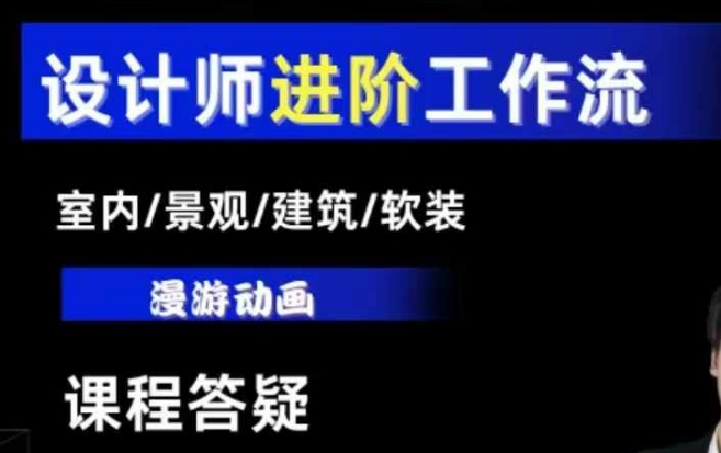 AI设计工作流，设计师必学，室内/景观/建筑/软装类AI教学【基础+进阶】-连烟牍库