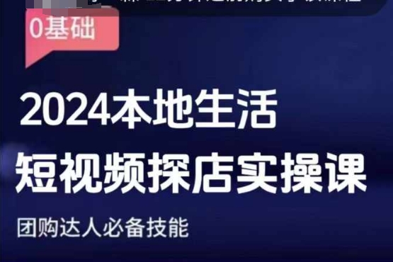 团购达人短视频课程，2024本地生活短视频探店实操课，团购达人必备技能-连烟牍库