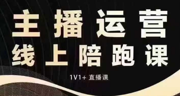 猴帝电商1600抖音课【12月】拉爆自然流，做懂流量的主播，快速掌握底层逻辑，自然流破圈攻略-连烟牍库
