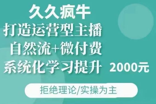 久久疯牛·自然流+微付费(12月23更新)打造运营型主播，包11月+12月-连烟牍库