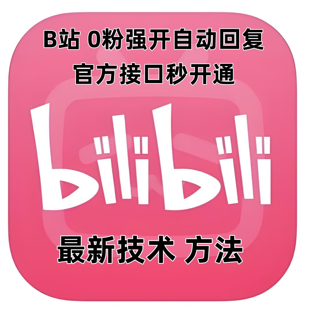 最新技术B站0粉强开自动回复教程，官方接口秒开通-连烟牍库