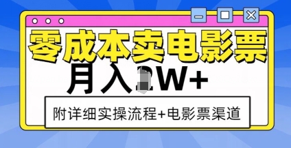 零成本卖电影票，月入过W+，实操流程+渠道-连烟牍库