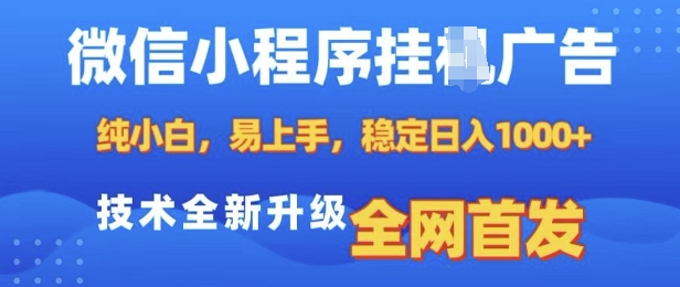 微信小程序全自动挂JI广告，纯小白易上手，稳定日入多张，技术全新升级，全网首发【揭秘】-连烟牍库