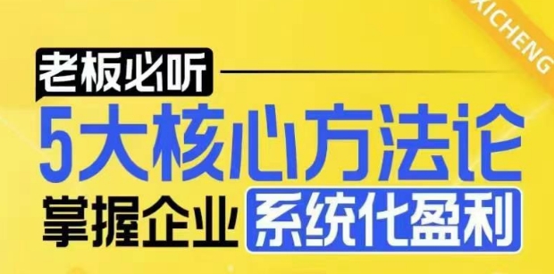 【老板必听】5大核心方法论，掌握企业系统化盈利密码-连烟牍库