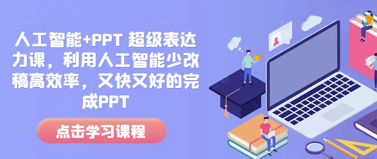 人工智能+PPT 超级表达力课，利用人工智能少改稿高效率，又快又好的完成PPT-连烟牍库