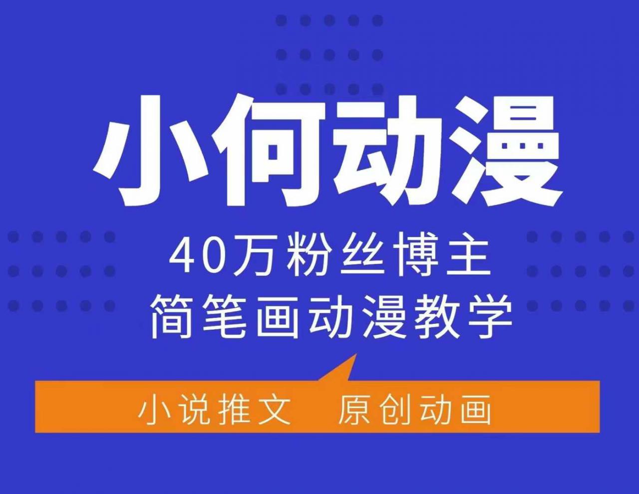 小何动漫简笔画动漫教学，40万粉丝博主课程，可做伙伴计划、分成计划、接广告等-连烟牍库