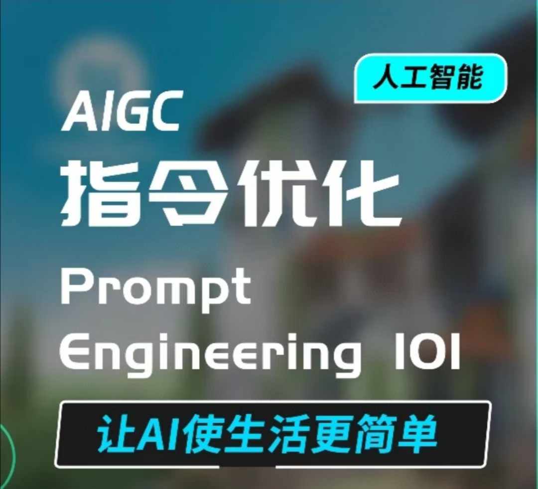 AIGC指令优化及生活应用，AI直接思维培养(如何与AI高效对话)，让AI使生活更简单-连烟牍库