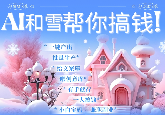 AI春节搞钱9.0 蝴蝶号雪地代写代画、送祝福、表白 AI一键生成，每日轻松十分钟，月入米1W+-连烟牍库