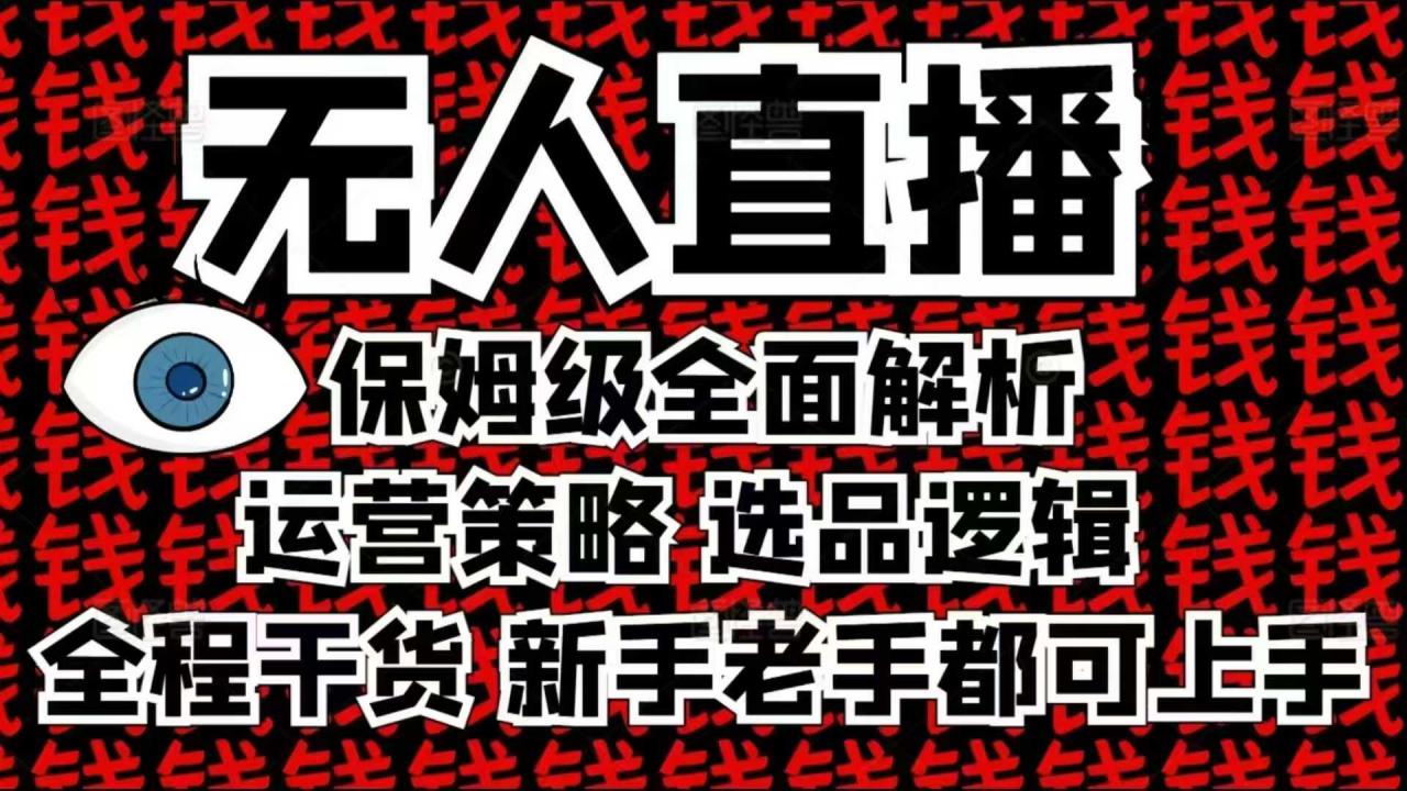 2025无人直播这么做就对了，保姆级全面解析，全程干货，新手老手都可上手-连烟牍库