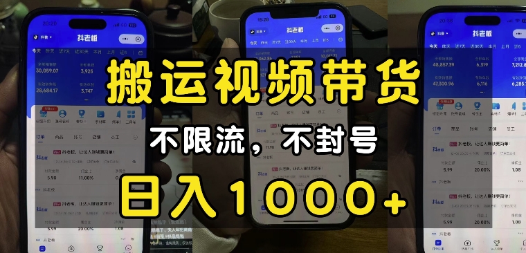 “小白必看”搬运视频带货玩法，不限流，不封号，纯自然流，日入1k-连烟牍库
