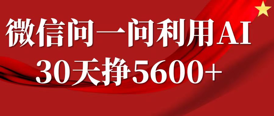 微信问一问分成计划，30天挣5600+，回答问题就能赚钱(附提示词)-连烟牍库