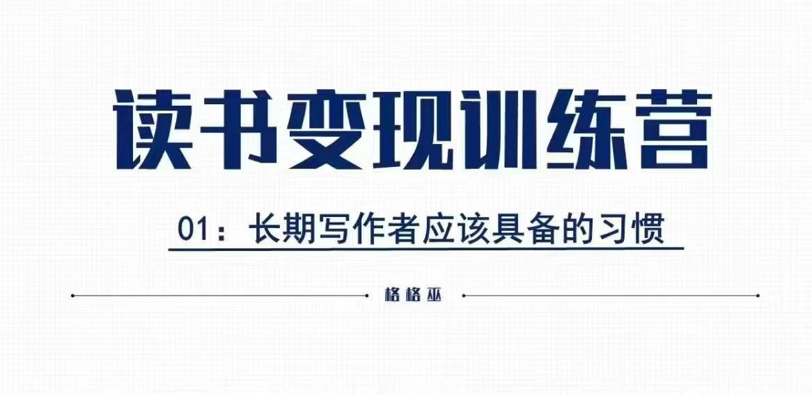 格格巫的读书变现私教班2期，读书变现，0基础也能副业赚钱-连烟牍库