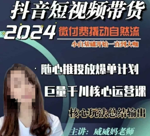 威威妈·短视频带货千川课，40节完整版，小白基础开始到大咖，微付费撬动自然流-连烟牍库