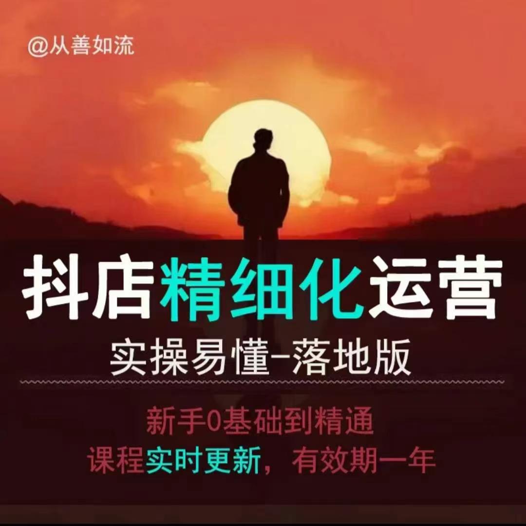 抖音小店运营零基础入门到精通全套精细化教程，实操易懂，落地版-连烟牍库