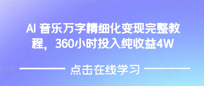 AI音乐精细化变现完整教程，360小时投入纯收益4W-连烟牍库