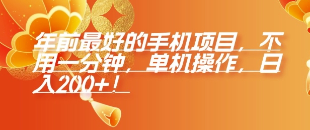 年前最好的手机项目，不用一分钟，单机操作，日入2张【揭秘】-连烟牍库
