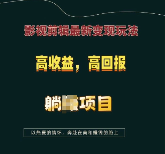 影视剪辑最新变现玩法，高收益，高回报，躺Z项目【揭秘】-连烟牍库
