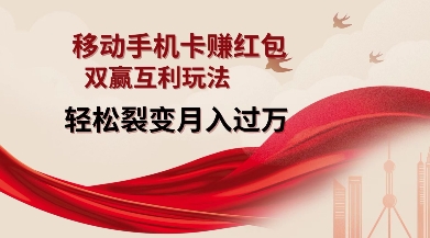 移动手机卡挣红包，双赢互利玩法，轻松裂变月入过W【仅揭秘】-连烟牍库