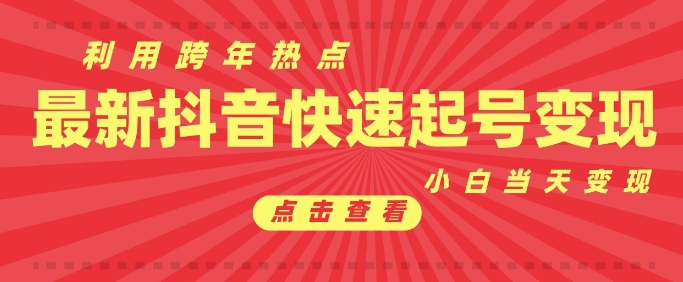 抖音利用跨年热点当天起号，新号第一条作品直接破万，小白当天见效果转化变现-连烟牍库