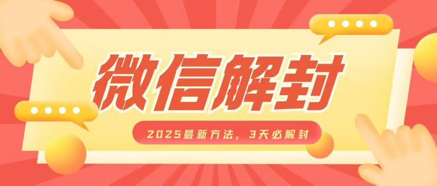 微信解封2025最新方法，3天必解封，自用售卖均可，一单就是大几百-连烟牍库