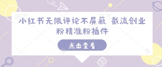 小红书无限评论不屏蔽 截流创业粉精准粉插件-连烟牍库