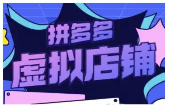 拼多多虚拟类目玩法实操，做虚拟店铺，重在实操-连烟牍库