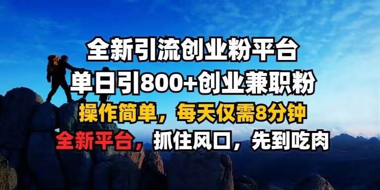 全新引流创业粉平台 单日引800+，创业兼职粉，操作简单，每天仅需8分钟【仅揭秘】-连烟牍库