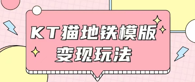 最新Helo Kitty地铁玩法，可引流可售卖咸鱼代制作6到20元不等【揭秘】-连烟牍库