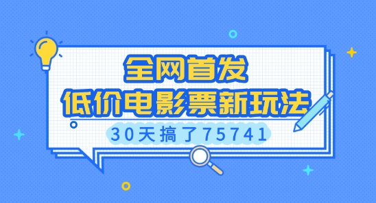 全网首发，低价电影票新玩法，已有人30天搞了75741【揭秘】-连烟牍库