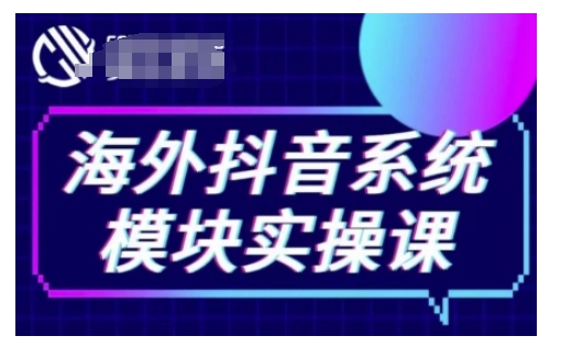海外抖音Tiktok系统模块实操课，TK短视频带货，TK直播带货，TK小店端实操等-连烟牍库