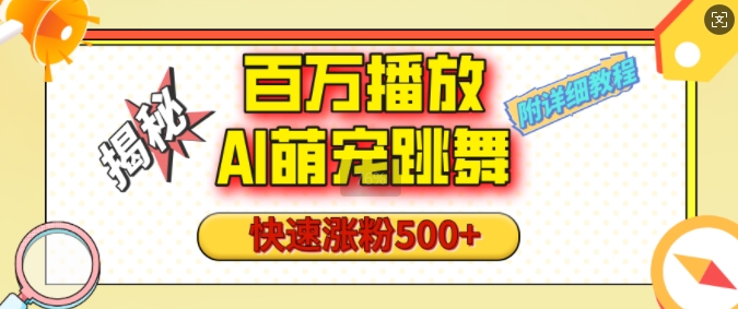 百万播放的AI萌宠跳舞玩法，快速涨粉500+，视频号快速起号，1分钟教会你(附详细教程)-连烟牍库