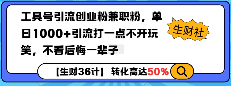 工具号引流创业粉兼职粉，单日1000+引流打一点不开玩笑，不看后悔一辈子【揭秘】-连烟牍库