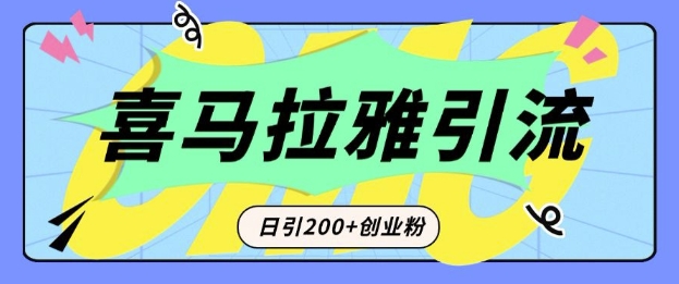 从短视频转向音频：为什么喜马拉雅成为新的创业粉引流利器？每天轻松引流200+精准创业粉-连烟牍库
