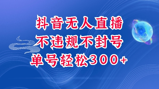 抖音无人挂JI项目，单号纯利300+稳稳的，深层揭秘最新玩法，不违规也不封号【揭秘】-连烟牍库