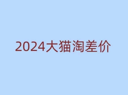 2024版大猫淘差价课程，新手也能学的无货源电商课程-连烟牍库