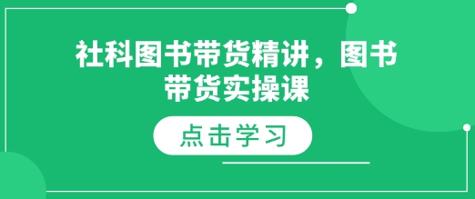 社科图书带货精讲，图书带货实操课-连烟牍库