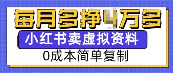 小红书虚拟资料项目，0成本简单复制，每个月多挣1W【揭秘】-连烟牍库