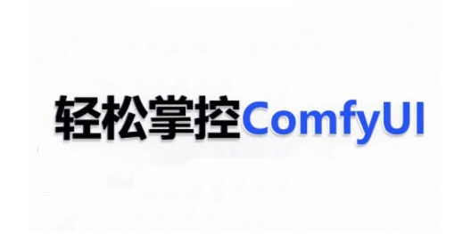 ComfyUI AI系统课，轻松掌控ComfyUl-连烟牍库