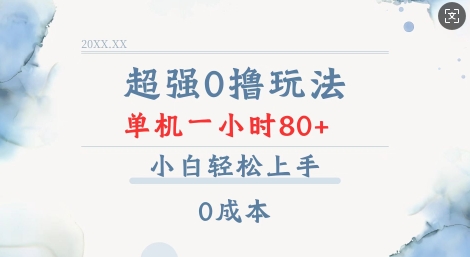 超强0撸玩法 录录数据 单机 一小时轻松80+ 小白轻松上手 简单0成本【仅揭秘】-连烟牍库