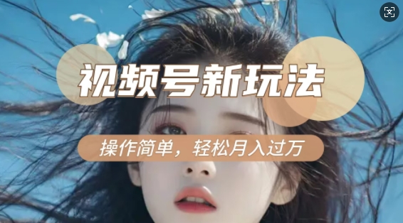 利用新老电视剧对比视频，撸视频号分成计划收益，轻松月入过W，操作简单-连烟牍库