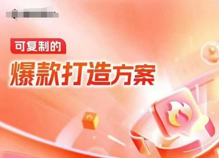 天猫电商爆款运营，可复制的爆款打造方案(线下内训课录音+字幕)-连烟牍库