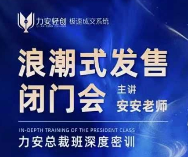 力安深圳闭门会：浪潮式发售，手把手教你做批量搞定成交-连烟牍库