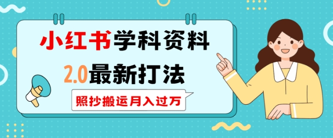小红书学科资料2.0最新打法，照抄搬运月入过万，可长期操作-连烟牍库