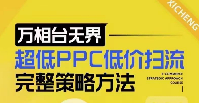 超低PPC低价扫流完整策略方法，最新低价扫流底层逻辑，万相台无界低价扫流实战流程方法-连烟牍库