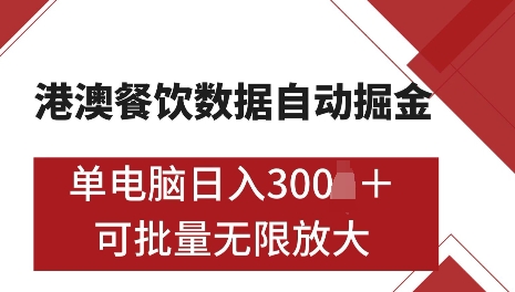港澳数据全自动掘金，单电脑日入5张，可矩阵批量无限操作【仅揭秘】-连烟牍库