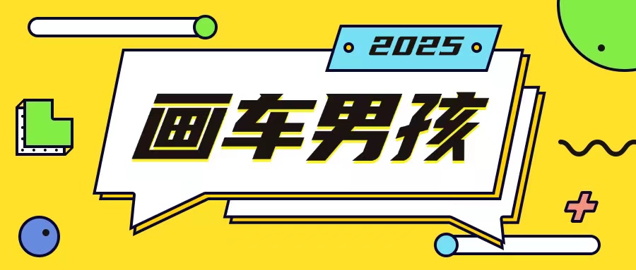 最新画车男孩玩法号称一年挣20个w，操作简单一部手机轻松操作-连烟牍库