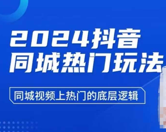 2024抖音同城热门玩法，​同城视频上热门的底层逻辑-连烟牍库